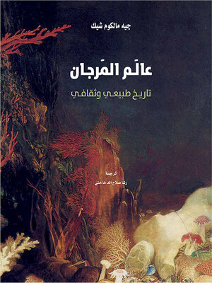 cover image of عالم المرجان ؛ تاريخ طبيعي وثقافي